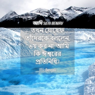 Picture 04 - আদি 50:19 BENIRV - তখন যোষেফ - Bible Verse Picture