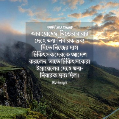 Picture 04 - আদি 50:2 BENIRV - আর যোষেফ নিজের - Bible Verse Picture