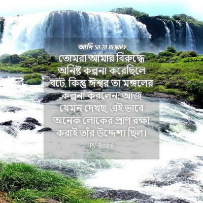 Picture 04 - আদি 50:20 BENIRV - তোমরা আমার - Bible Verse Picture