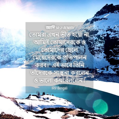 Picture 04 - আদি 50:21 BENIRV - তোমরা এখন ভীত হয়ো - Bible Verse Picture