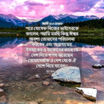 Picture 04 - আদি 50:24 BENIRV - পরে যোষেফ নিজের - Bible Verse Picture