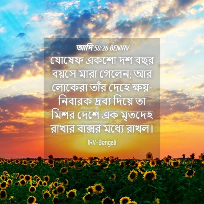 Picture 04 - আদি 50:26 BENIRV - যোষেফ একশো দশ বছর - Bible Verse Picture