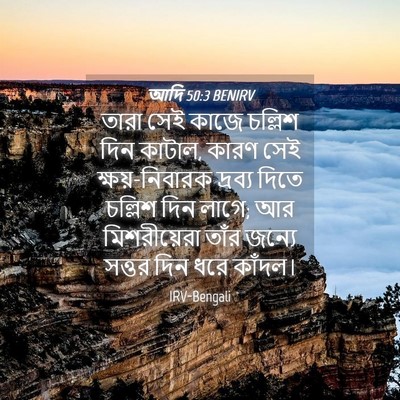 Picture 04 - আদি 50:3 BENIRV - তারা সেই কাজে - Bible Verse Picture