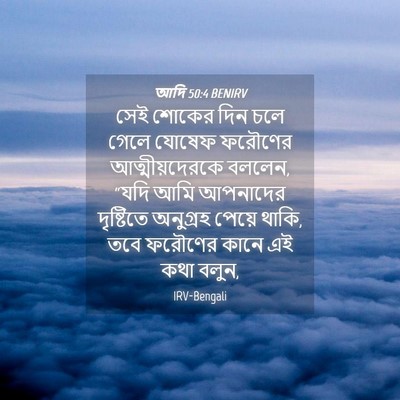 Picture 04 - আদি 50:4 BENIRV - সেই শোকের দিন চলে - Bible Verse Picture