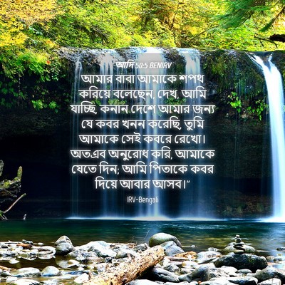 Picture 04 - আদি 50:5 BENIRV - আমার বাবা আমাকে - Bible Verse Picture