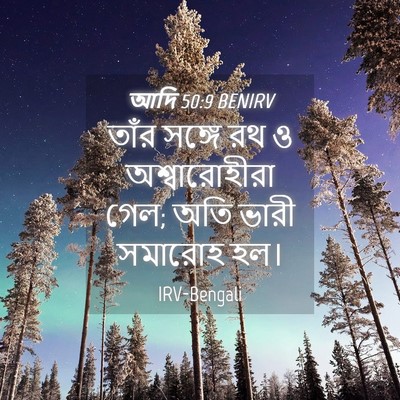 Picture 04 - আদি 50:9 BENIRV - তাঁর সঙ্গে রথ ও - Bible Verse Picture