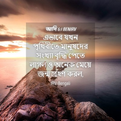 Picture 04 - আদি 6:1 BENIRV - এভাবে যখন - Bible Verse Picture