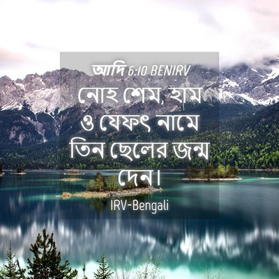Picture 04 - আদি 6:10 BENIRV - নোহ শেম, হাম ও যেফৎ - Bible Verse Picture