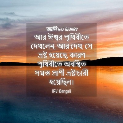 Picture 04 - আদি 6:12 BENIRV - আর ঈশ্বর পৃথিবীতে - Bible Verse Picture