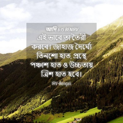 Picture 04 - আদি 6:15 BENIRV - এই ভাবে তা তৈরী - Bible Verse Picture