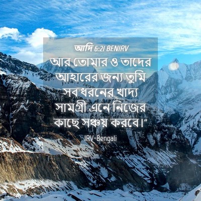 Picture 04 - আদি 6:21 BENIRV - আর তোমার ও তাদের - Bible Verse Picture