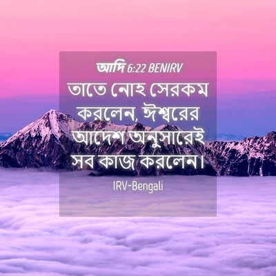 Picture 04 - আদি 6:22 BENIRV - তাতে নোহ সেরকম - Bible Verse Picture
