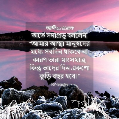 Picture 04 - আদি 6:3 BENIRV - তাতে সদাপ্রভু - Bible Verse Picture