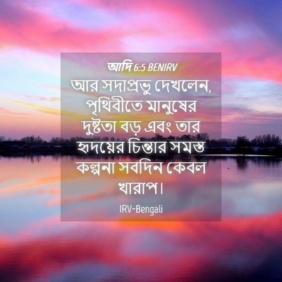 Picture 04 - আদি 6:5 BENIRV - আর সদাপ্রভু - Bible Verse Picture