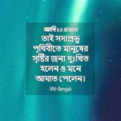 Picture 04 - আদি 6:6 BENIRV - তাই সদাপ্রভু - Bible Verse Picture