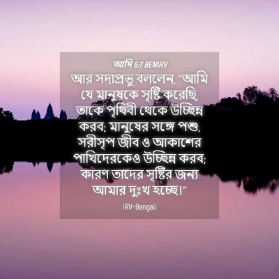 Picture 04 - আদি 6:7 BENIRV - আর সদাপ্রভু বললেন, - Bible Verse Picture