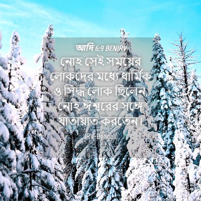 Picture 04 - আদি 6:9 BENIRV - নোহ সেই সময়ের - Bible Verse Picture