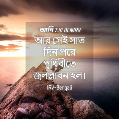 Picture 04 - আদি 7:10 BENIRV - আর সেই সাত দিন পরে - Bible Verse Picture