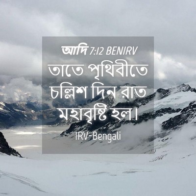 Picture 04 - আদি 7:12 BENIRV - তাতে পৃথিবীতে - Bible Verse Picture