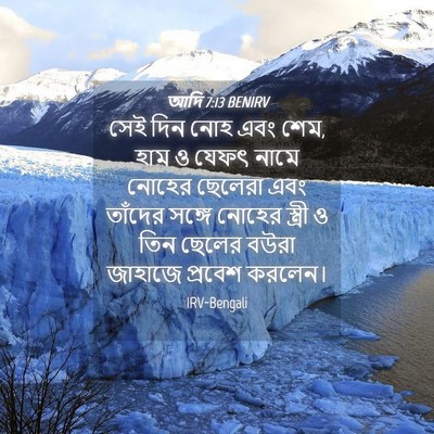 Picture 04 - আদি 7:13 BENIRV - সেই দিন নোহ এবং - Bible Verse Picture