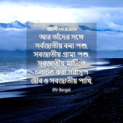 Picture 04 - আদি 7:14 BENIRV - আর তাঁদের সঙ্গে - Bible Verse Picture