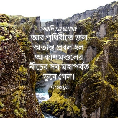 Picture 04 - আদি 7:19 BENIRV - আর পৃথিবীতে জল - Bible Verse Picture