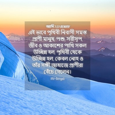 Picture 04 - আদি 7:23 BENIRV - এই ভাবে পৃথিবী - Bible Verse Picture