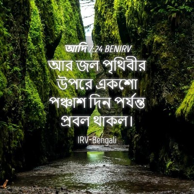Picture 04 - আদি 7:24 BENIRV - আর জল পৃথিবীর উপরে - Bible Verse Picture