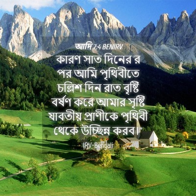 Picture 04 - আদি 7:4 BENIRV - কারণ সাত দিনের র পর - Bible Verse Picture