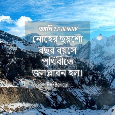 Picture 04 - আদি 7:6 BENIRV - নোহের ছয়শো বছর - Bible Verse Picture