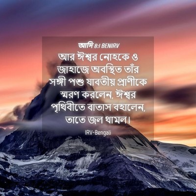 Picture 04 - আদি 8:1 BENIRV - আর ঈশ্বর নোহকে ও - Bible Verse Picture