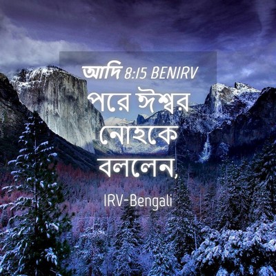Picture 04 - আদি 8:15 BENIRV - পরে ঈশ্বর নোহকে - Bible Verse Picture