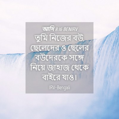 Picture 04 - আদি 8:16 BENIRV - তুমি নিজের বউ, - Bible Verse Picture