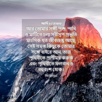 Picture 04 - আদি 8:17 BENIRV - আর তোমার সঙ্গী পশু, - Bible Verse Picture