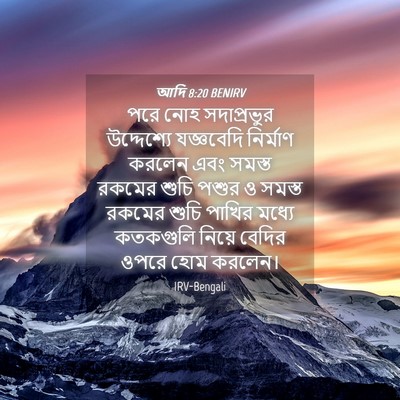 Picture 04 - আদি 8:20 BENIRV - পরে নোহ সদাপ্রভুর - Bible Verse Picture