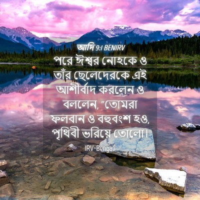 Picture 04 - আদি 9:1 BENIRV - পরে ঈশ্বর নোহকে ও - Bible Verse Picture