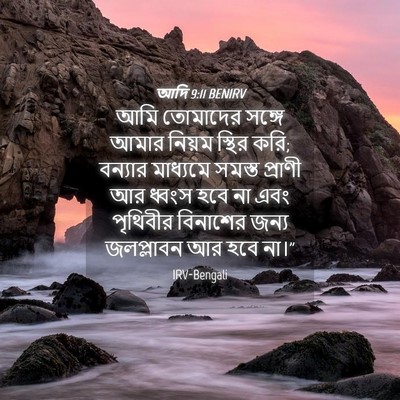 Picture 04 - আদি 9:11 BENIRV - আমি তোমাদের সঙ্গে - Bible Verse Picture