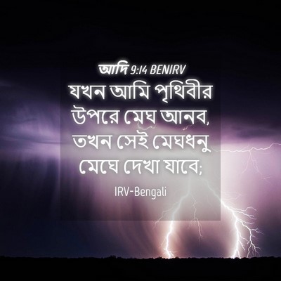 Picture 04 - আদি 9:14 BENIRV - যখন আমি পৃথিবীর - Bible Verse Picture