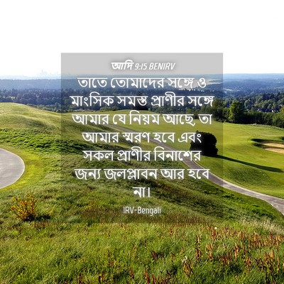 Picture 04 - আদি 9:15 BENIRV - তাতে তোমাদের - Bible Verse Picture