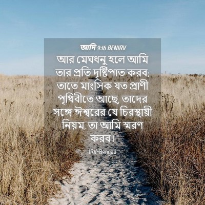 Picture 04 - আদি 9:16 BENIRV - আর মেঘধনু হলে আমি - Bible Verse Picture
