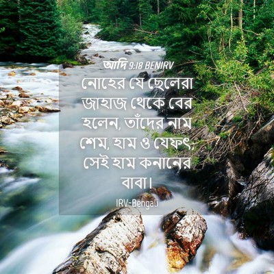 Picture 04 - আদি 9:18 BENIRV - নোহের যে ছেলেরা - Bible Verse Picture