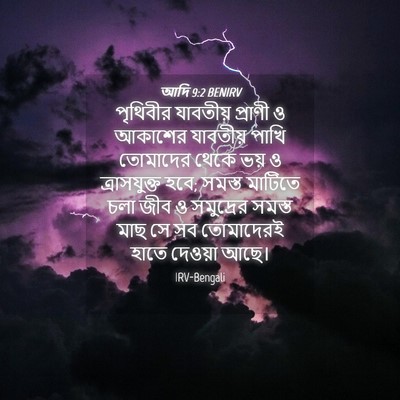 Picture 04 - আদি 9:2 BENIRV - পৃথিবীর যাবতীয় - Bible Verse Picture