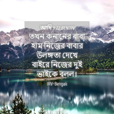 Picture 04 - আদি 9:22 BENIRV - তখন কনানের বাবা - Bible Verse Picture
