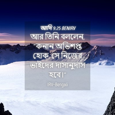 Picture 04 - আদি 9:25 BENIRV - আর তিনি বললেন, - Bible Verse Picture