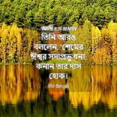 Picture 04 - আদি 9:26 BENIRV - তিনি আরও বললেন, - Bible Verse Picture