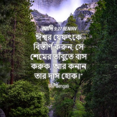 Picture 04 - আদি 9:27 BENIRV - ঈশ্বর যেফৎকে - Bible Verse Picture