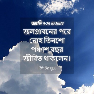 Picture 04 - আদি 9:28 BENIRV - জলপ্লাবনের পরে - Bible Verse Picture