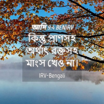 Picture 04 - আদি 9:4 BENIRV - কিন্তু প্রাণসহ - Bible Verse Picture