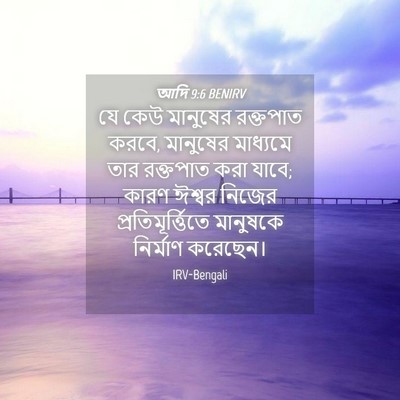 Picture 04 - আদি 9:6 BENIRV - যে কেউ মানুষের - Bible Verse Picture