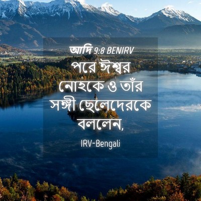 Picture 04 - আদি 9:8 BENIRV - পরে ঈশ্বর নোহকে ও - Bible Verse Picture